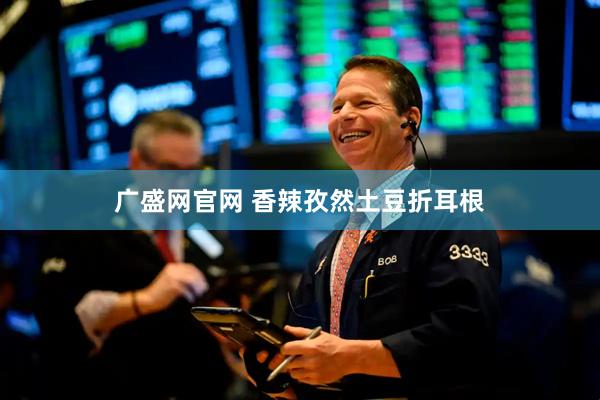 广盛网官网 香辣孜然土豆折耳根